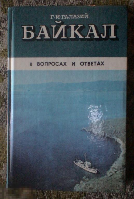 Байкал в вопросах и ответах Галазий Иркутск Восточно-Сибирское книжное издательство 1987 год 