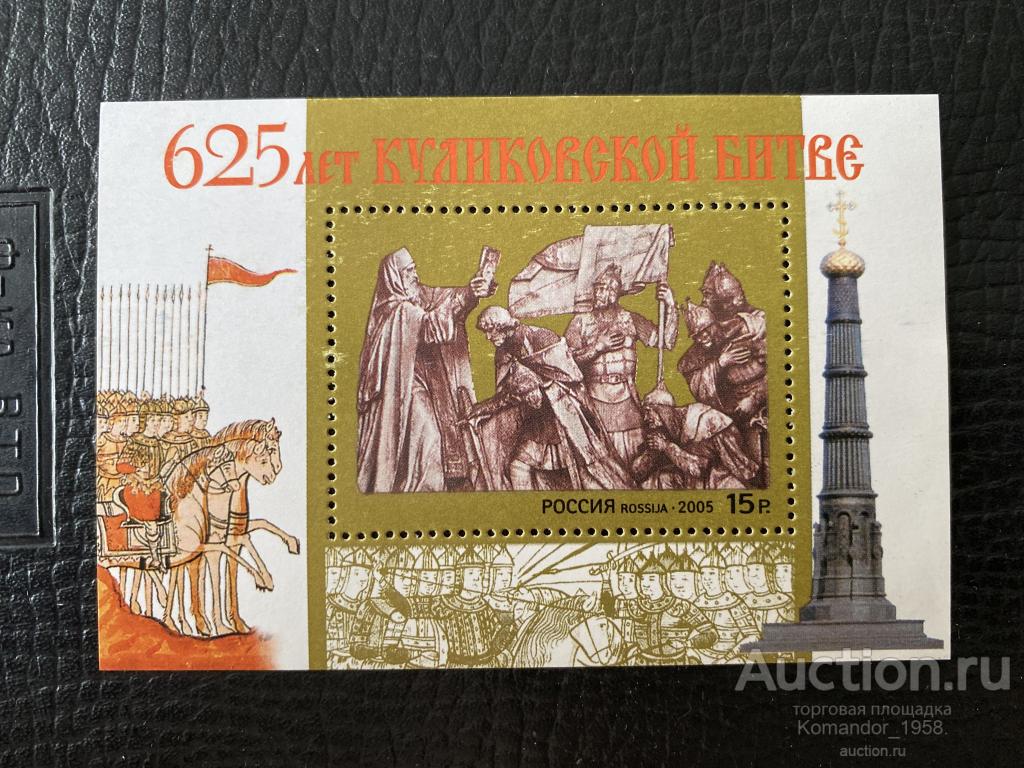 625 - летие Куликовской битве 2005г.