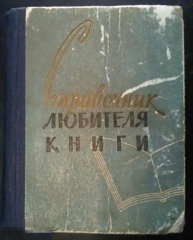 Эвнина Греховодов  Справочник любителя книги Челябинское книжное издательство 1960 год 