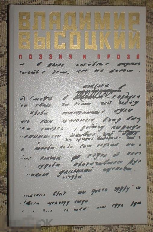 Владимир Высоцкий Поэзия и проза Издательство Книжная Палата 1989 год 