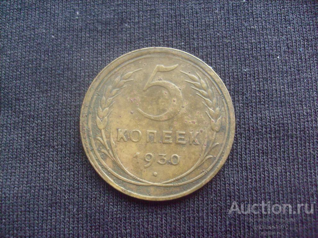 5 КОПЕЕК 1930 года НА РЕВЕРСЕ МОНЕТЫ В НИЖНЕЙ ЧАСТИ БРАК