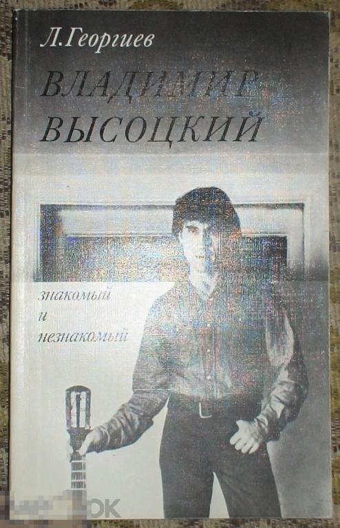 Георгиев Любен Владимир Высоцкий знакомый и незнакомый Издательство Искусство 1989 год 