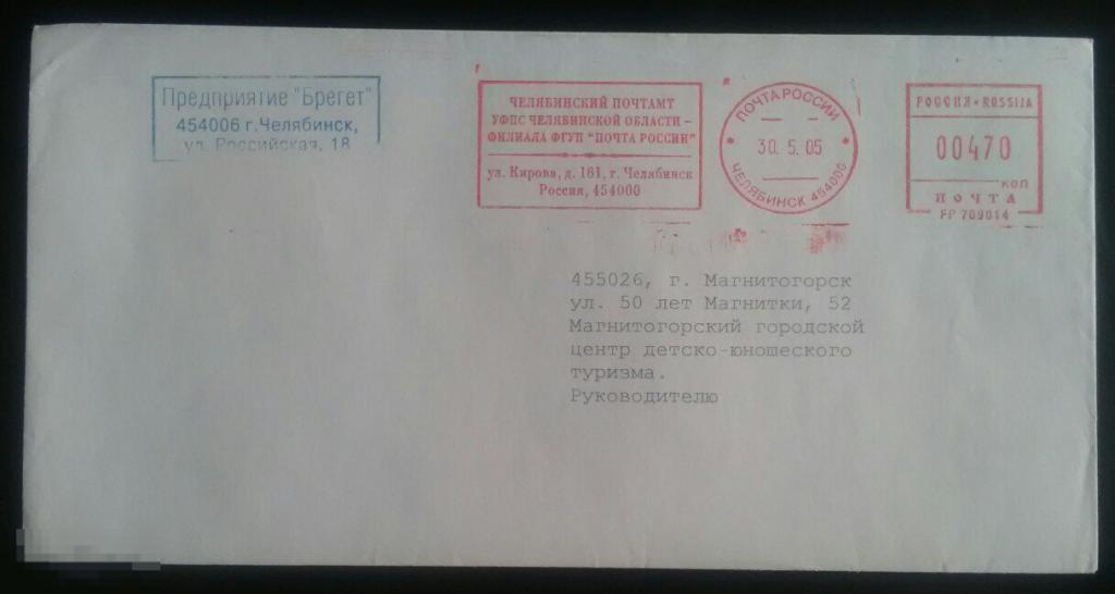 2005 Немаркированный конверт Штамп Франкотип Челябинск-Магнитогорск 