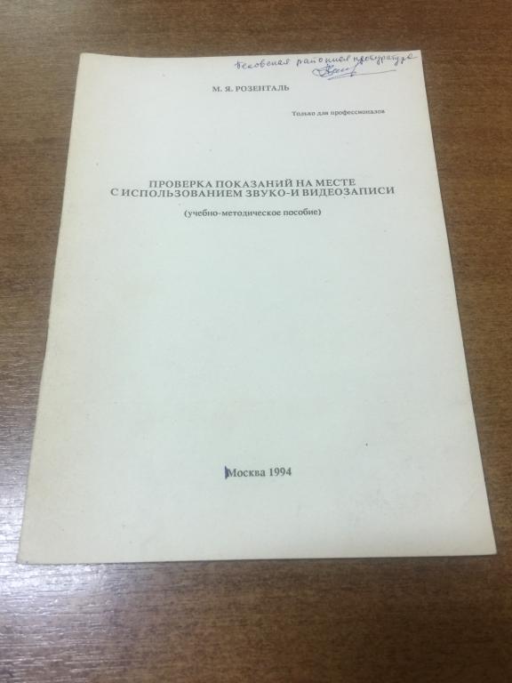 1994 г. Проверка показаний на месте с использованием звуко и видеозаписи. Расследование. Следствие.