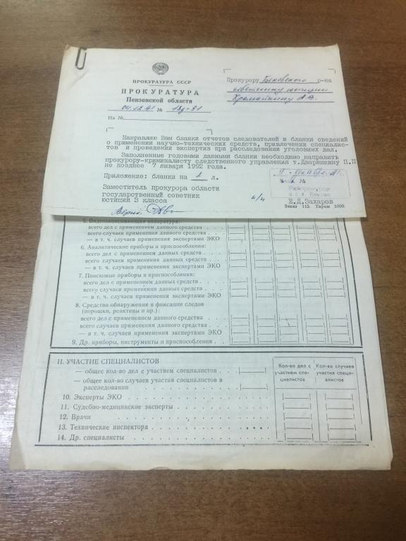 1991 г. Прокуратура Пензенской области. Документ. Пенза. Прокуратура СССР. Прокурор. Прокуратура