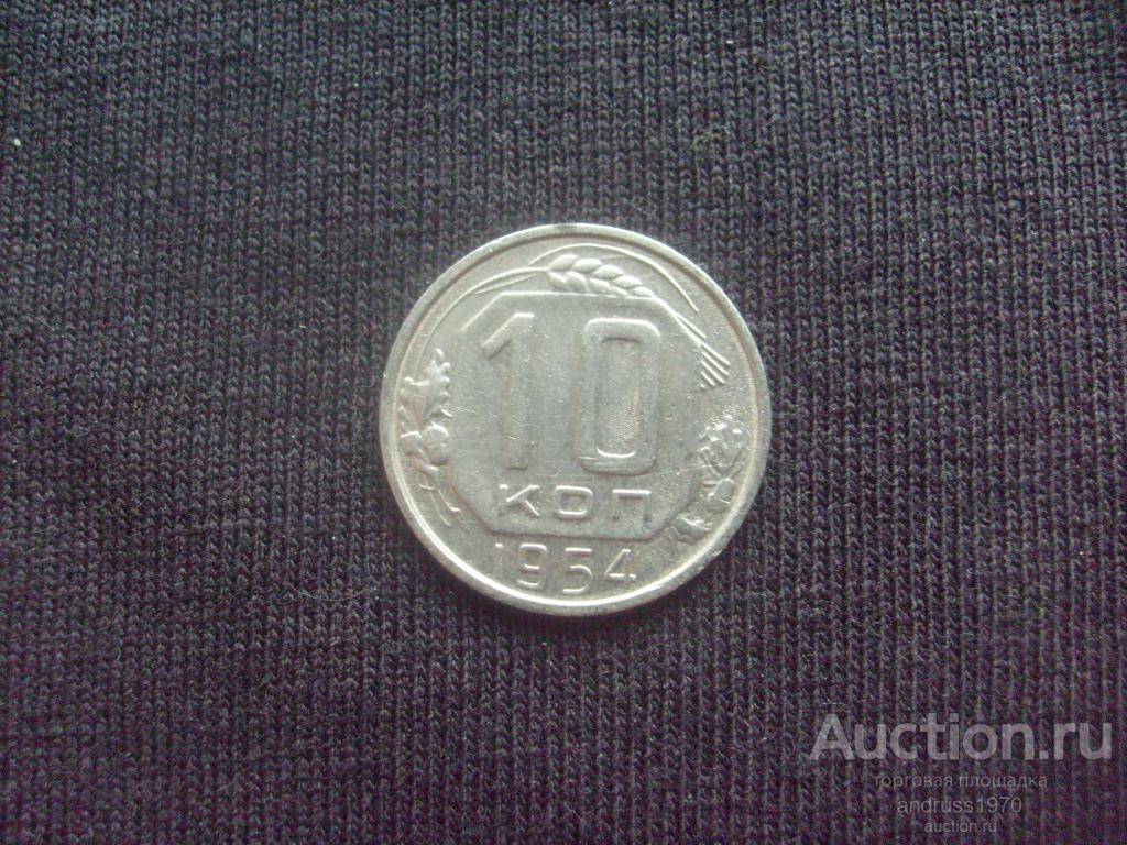 10 КОПЕЕК 1954 года