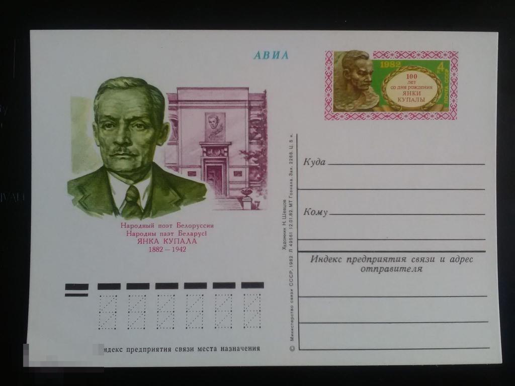1982 ПК  ОМ СССР 100 лет со дня рождения Янка Купала (1) 