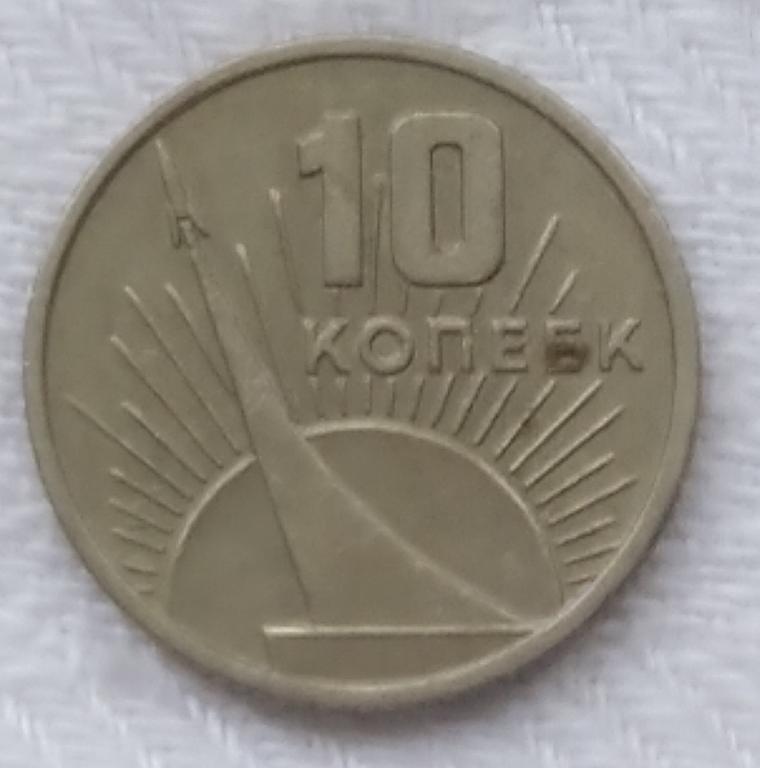 10 КОПЕЕК 1917-1967 50 лет СОВЕТСКОЙ ВЛАСТИ 1967 год