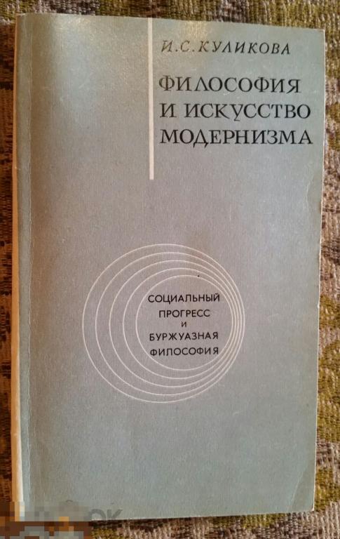 Философия и искусство модернизма Куликова Политиздат 1974 год 