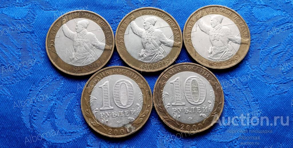 Россия 10 рублей 2000г 55 лет Победы (Политрук) ММД (из обращения), Биметалл