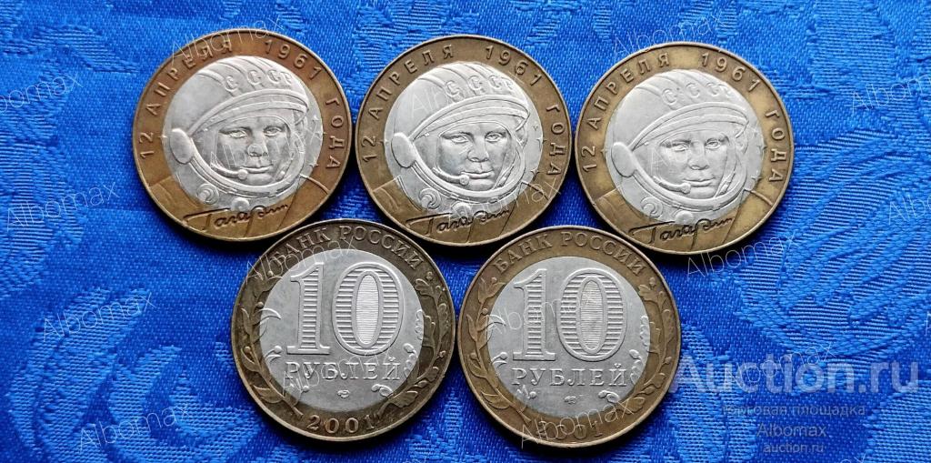 Россия 10 рублей 2001г Гагарин СПМД (из обращения), Биметалл