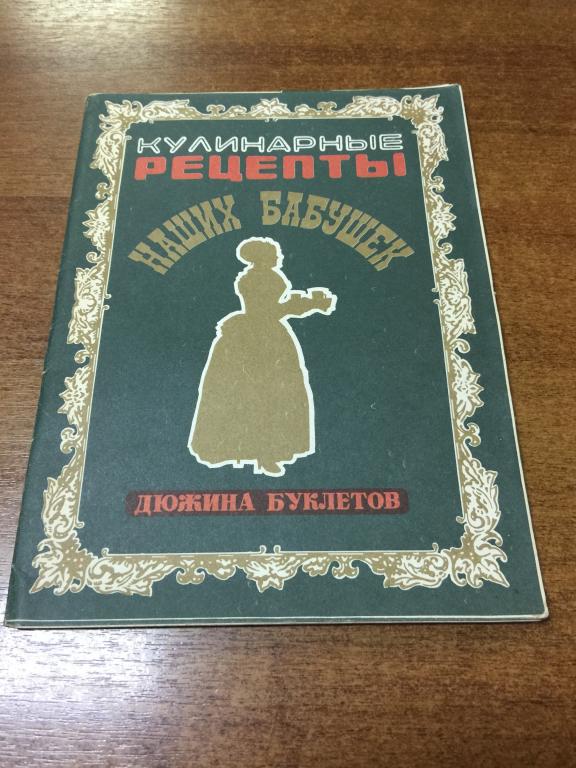 Кулинарные рецепты наших бабушек. Отличное состояние. Кулинария. Рецепты. Старинная кулинария.