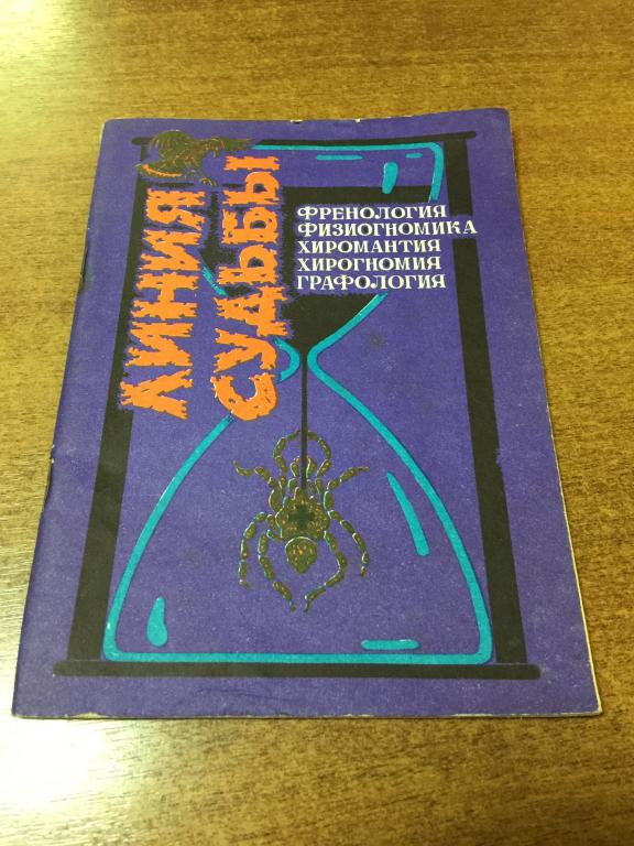 Линия судьбы. Френология. Физиогномика. Хиромантия. Хирогномия. Графология. Пенза. Новая газета