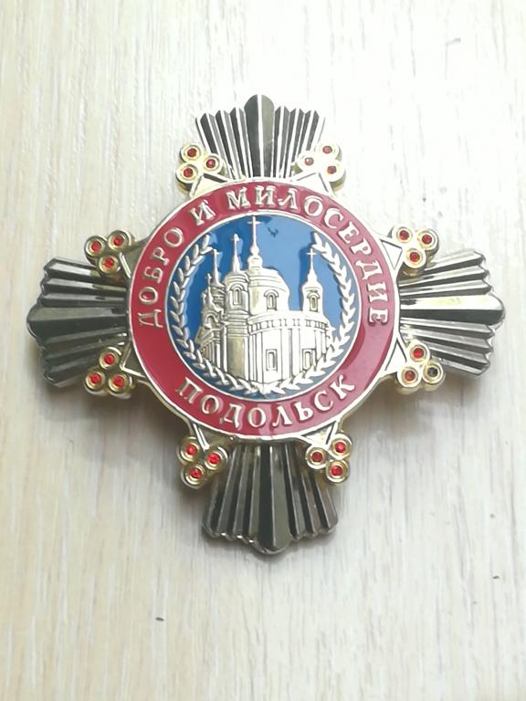 Подольск. Подольский район. За заслуги. Добро и милосердие. Большой. Наградной. Два уровня.
