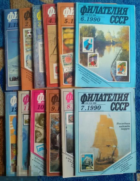 Журнал Филателия СССР Полный комплект 1990 год 