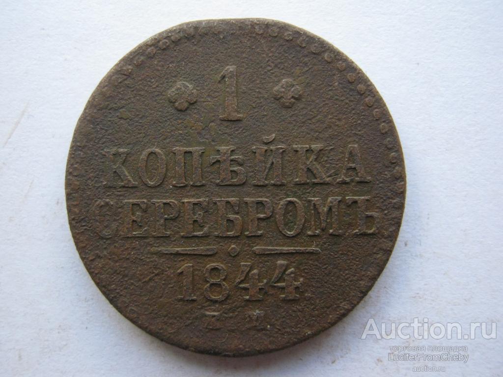 1 копейка серебром 1844  ЕМ R1(с892395)