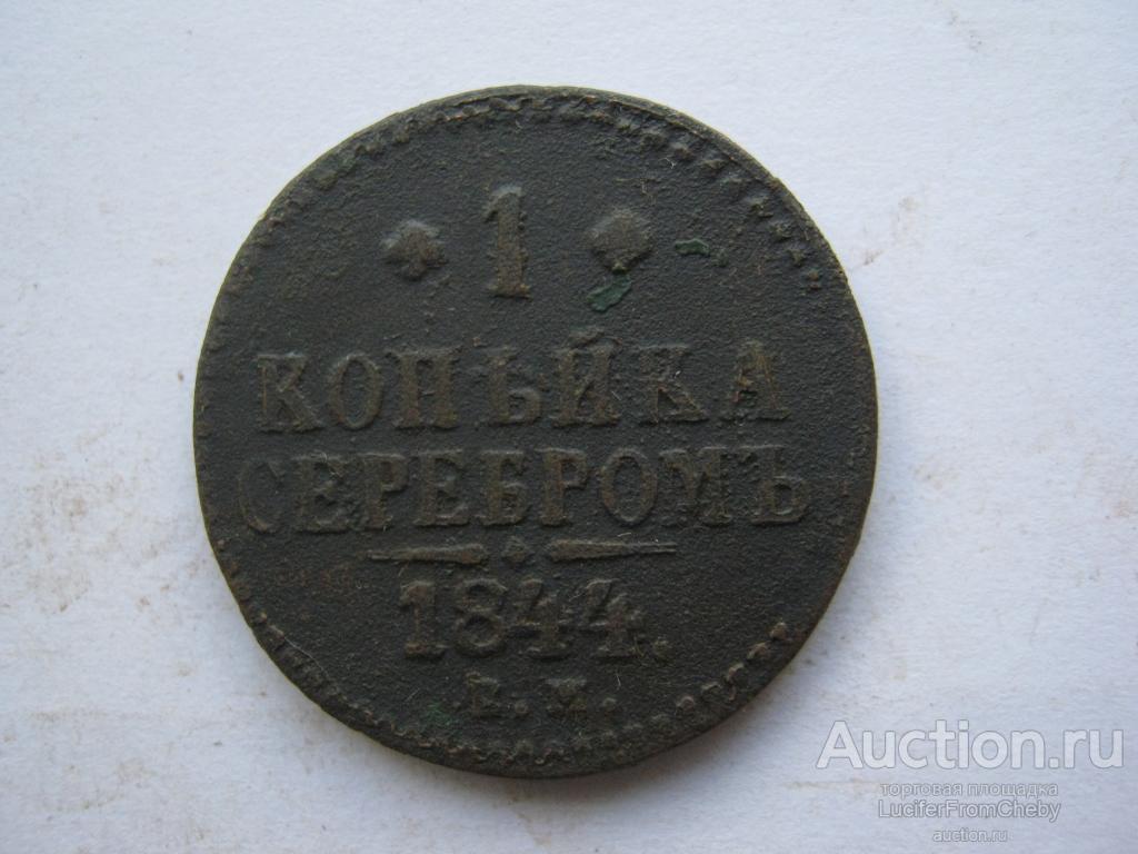 1 копейка серебром 1844 еМ R1  (с892399)