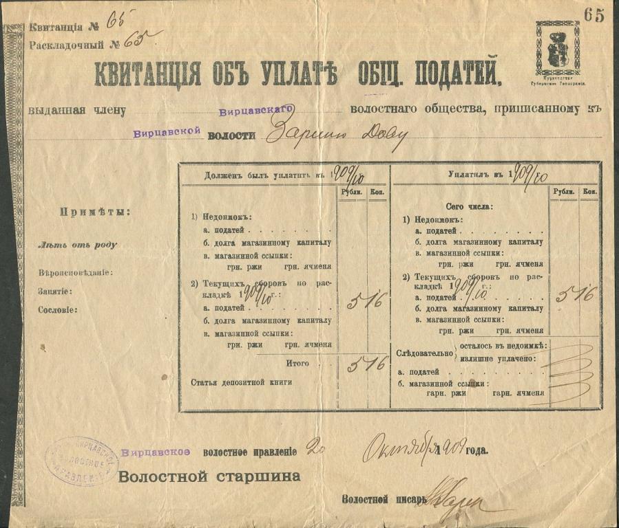 Россия 1909 Вирцавское волостное правление Курляндия (Латвия) фискальная квитанция об уплате податей