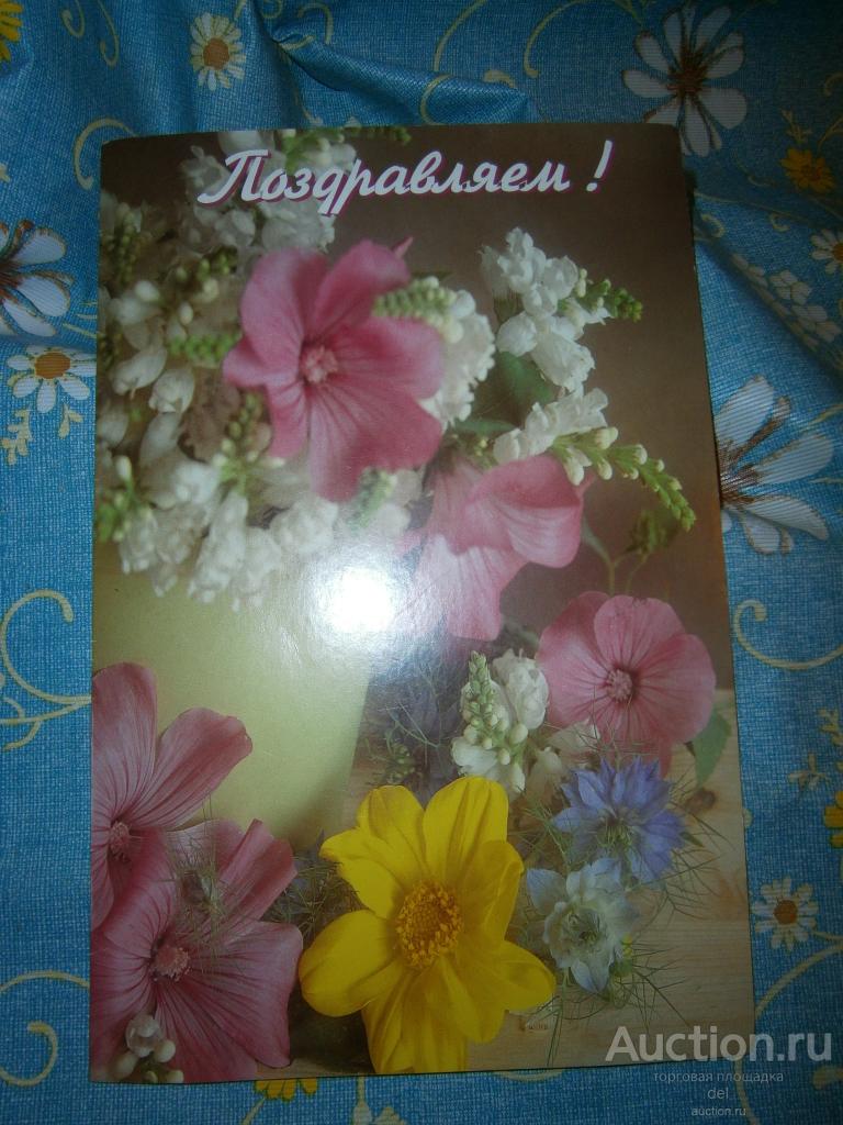 Открытка двойная большая, Поздравляем, номер АМВ603, коллекционирование