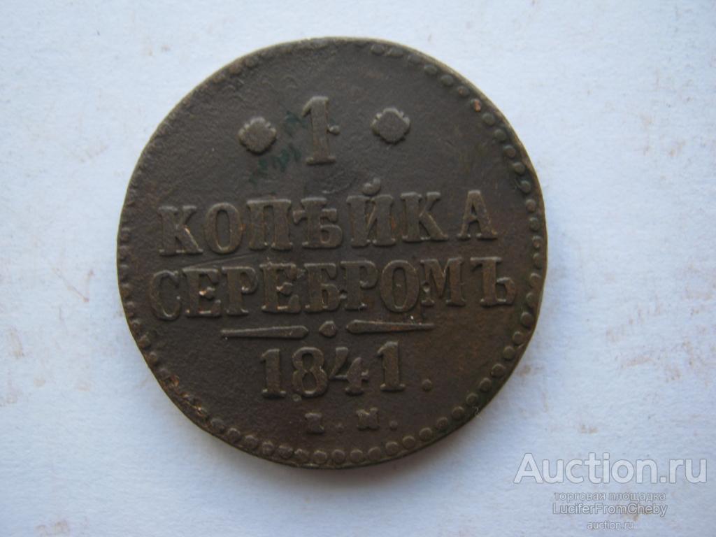 1 копейка серебром 1841 еМ (с892393)