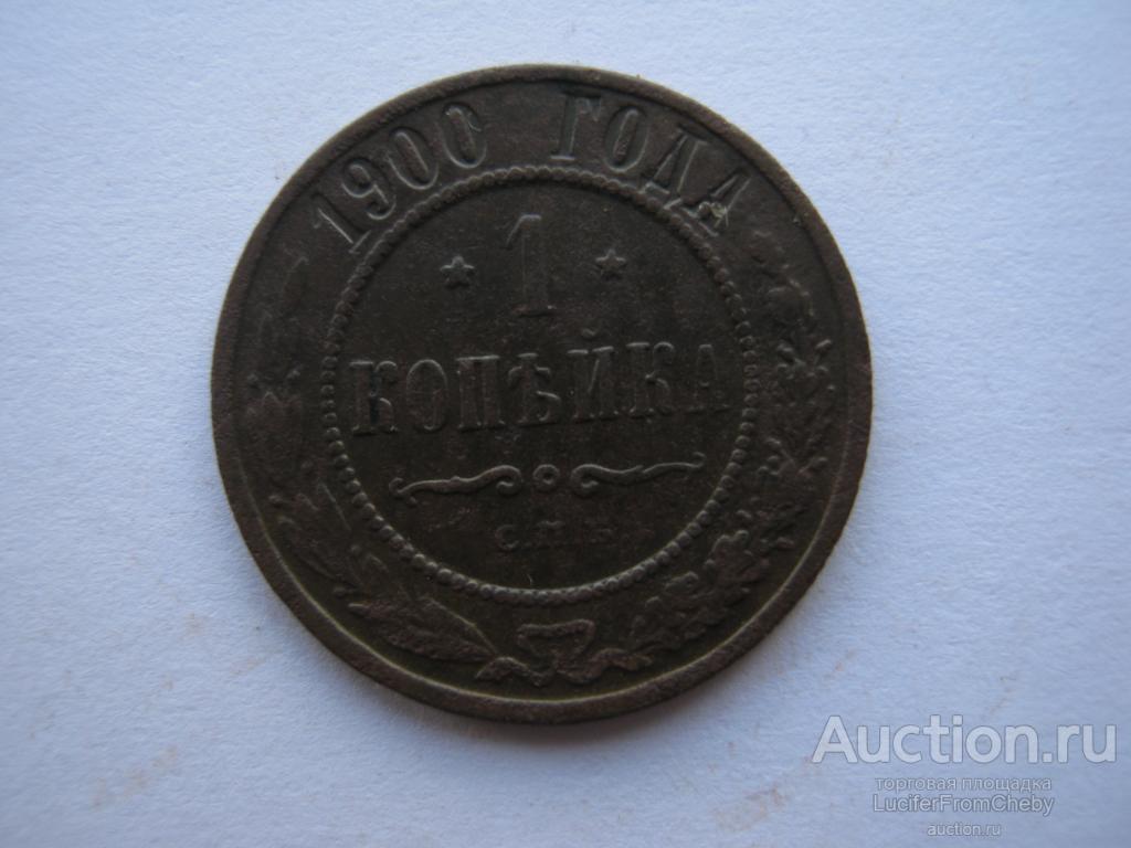 1 КОПЕЙКА 1900 спб (с8923116)