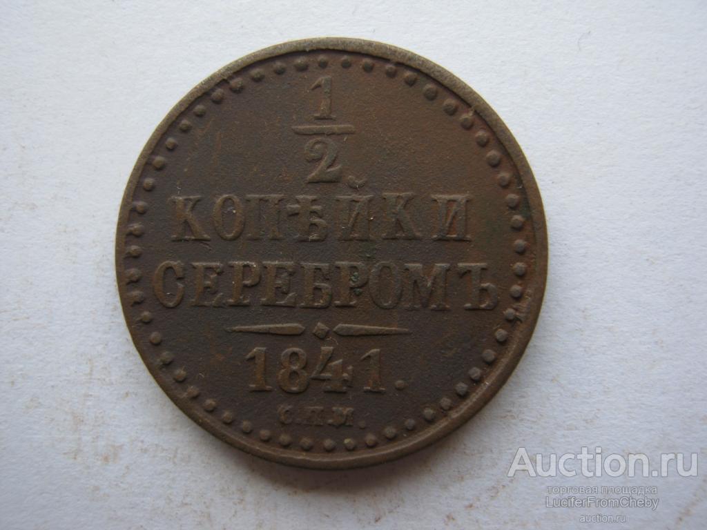 1\2 копейки серебром 1841 СПМ  (с892374)