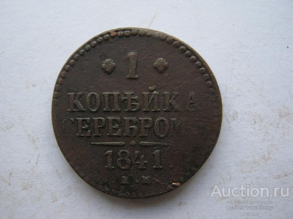 1 копейка серебром 1841 еМ  (с8923100)