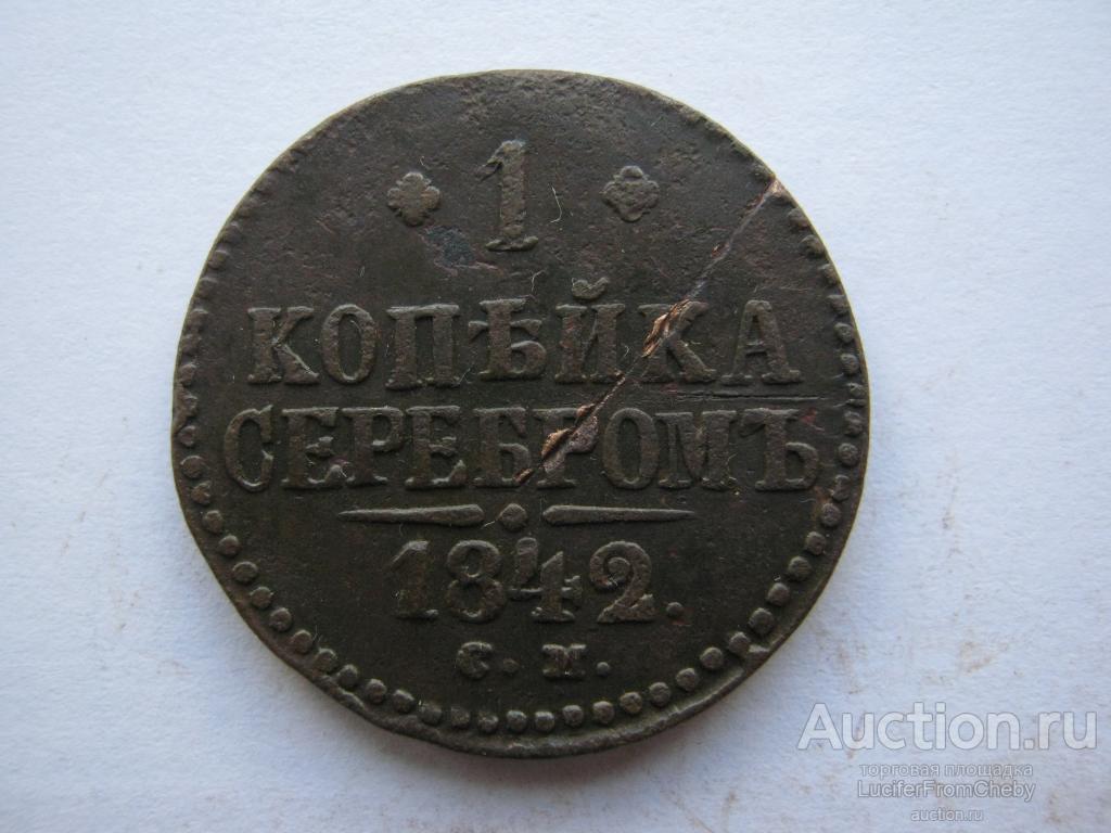 1 копейка серебром 1842 СМ (с892392)