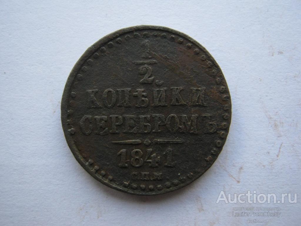 1\2 копейки серебром 1841 СПМ  (с892384)
