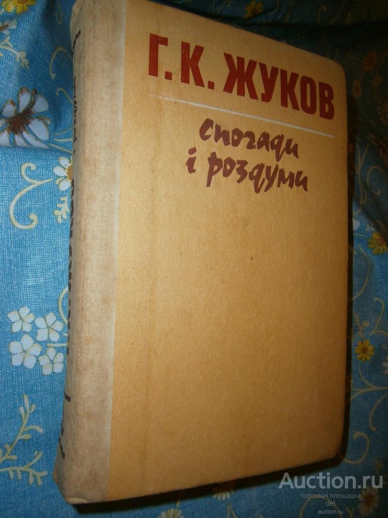 Жуков, спогоди и роздуми, том 2, в 2хтт, на украинском,ВПЛУ, 1990