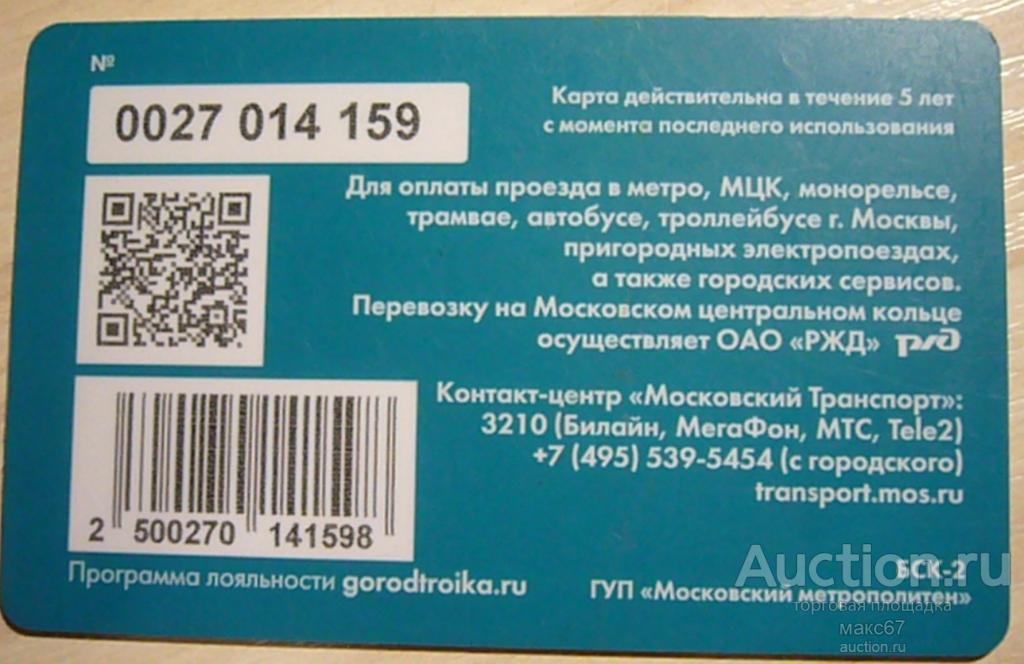 Транспортная карта Московского метрополитена "Тройка". №0027 014.