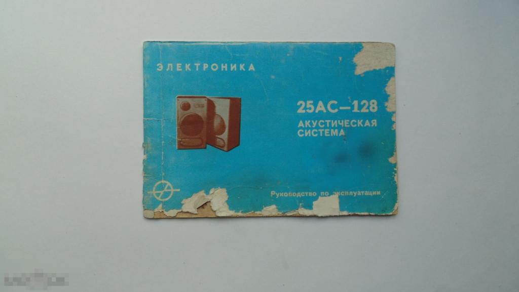 Руководство по эксплуатации. Акустическая система Электроника 25АС-128 ...