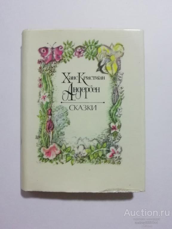 Мини-книга Ханс Кристиан Андерсен "Сказки" (1983г.)
