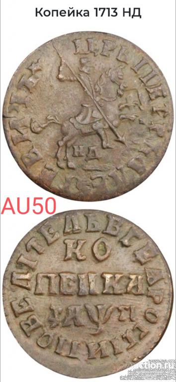 1 копейка 1713 НД Петр 1 слаб ННР АU50