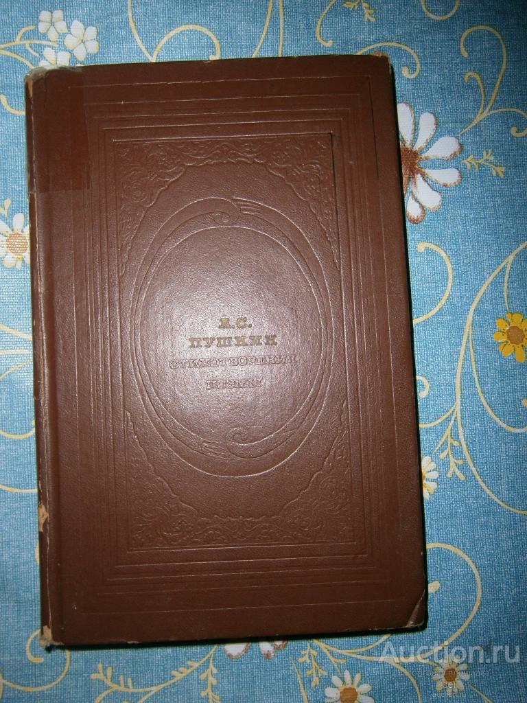 Пушкин, Стихотворения, поэмы, КБ Современника, Современник, Москва, 1974, СССР