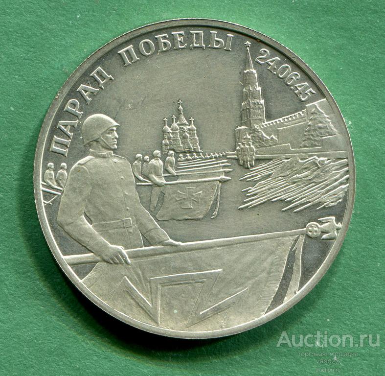 Россия 2 рубля 1995 год парад Победы серебро 500* Ф