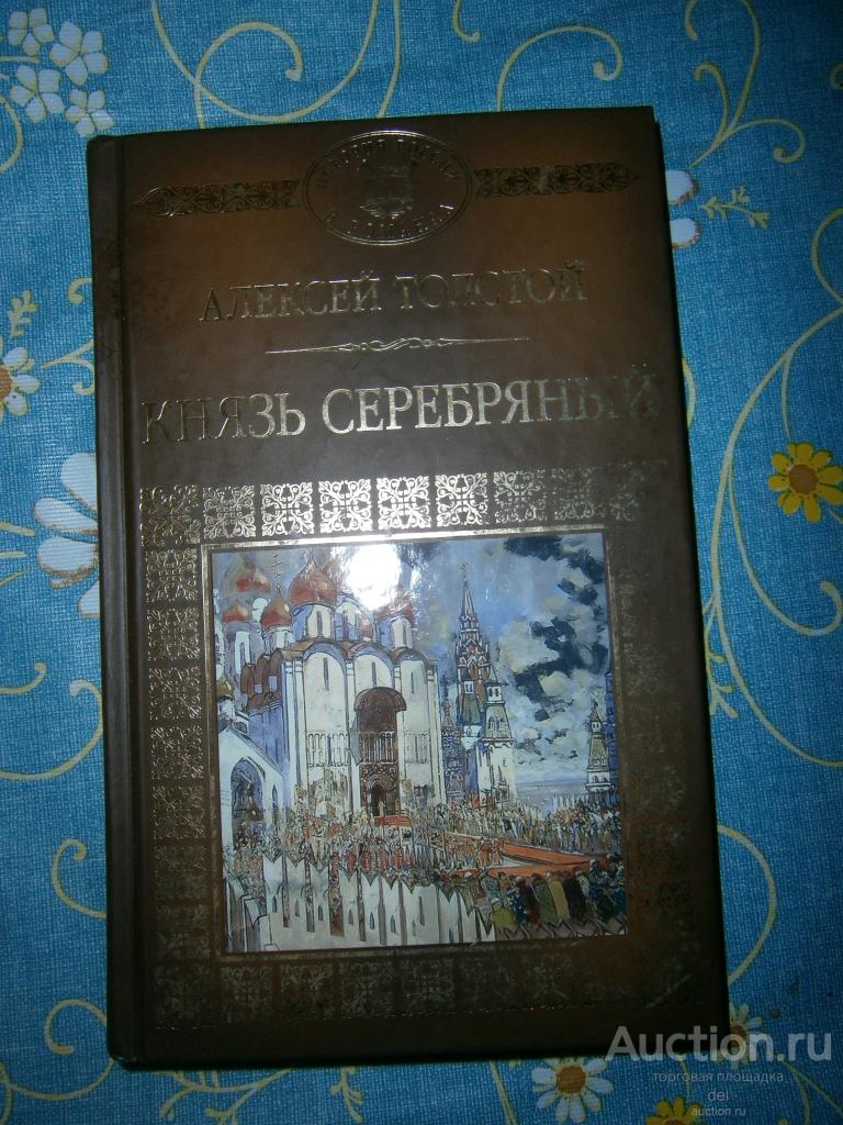 Алексей Толстой, Князь Серебряный, повесть, историческая, Директ-Медиа, Москва, 2014