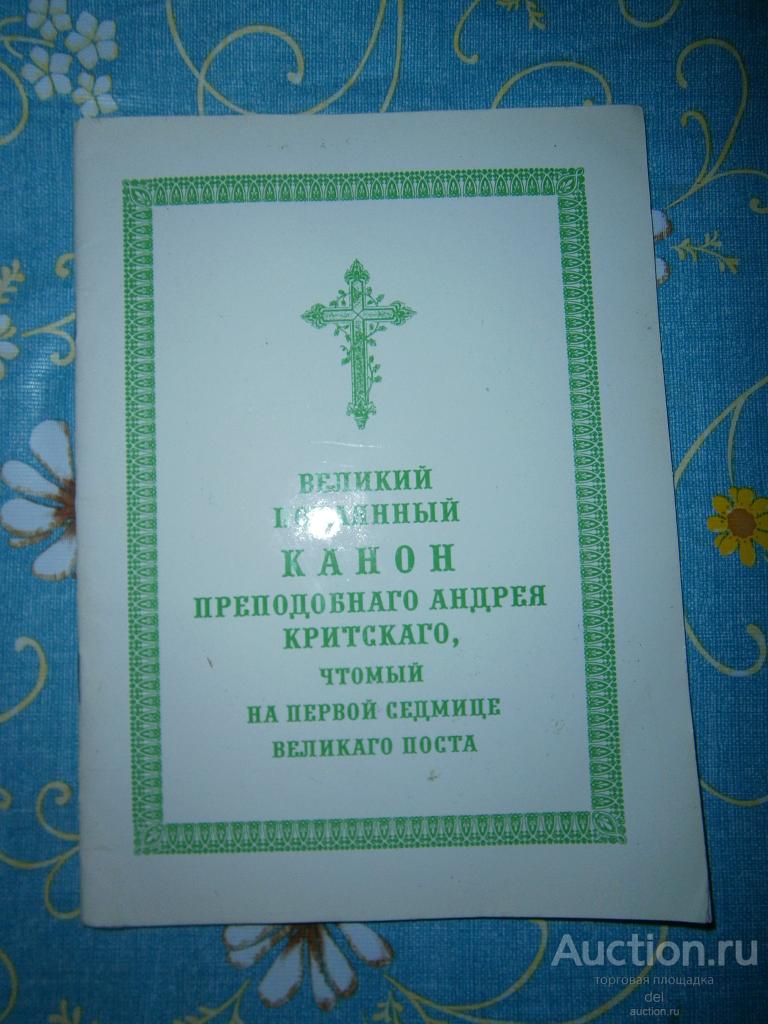 Великий покаянный канон преподобного Андрея Критского, ретро, вера, религия