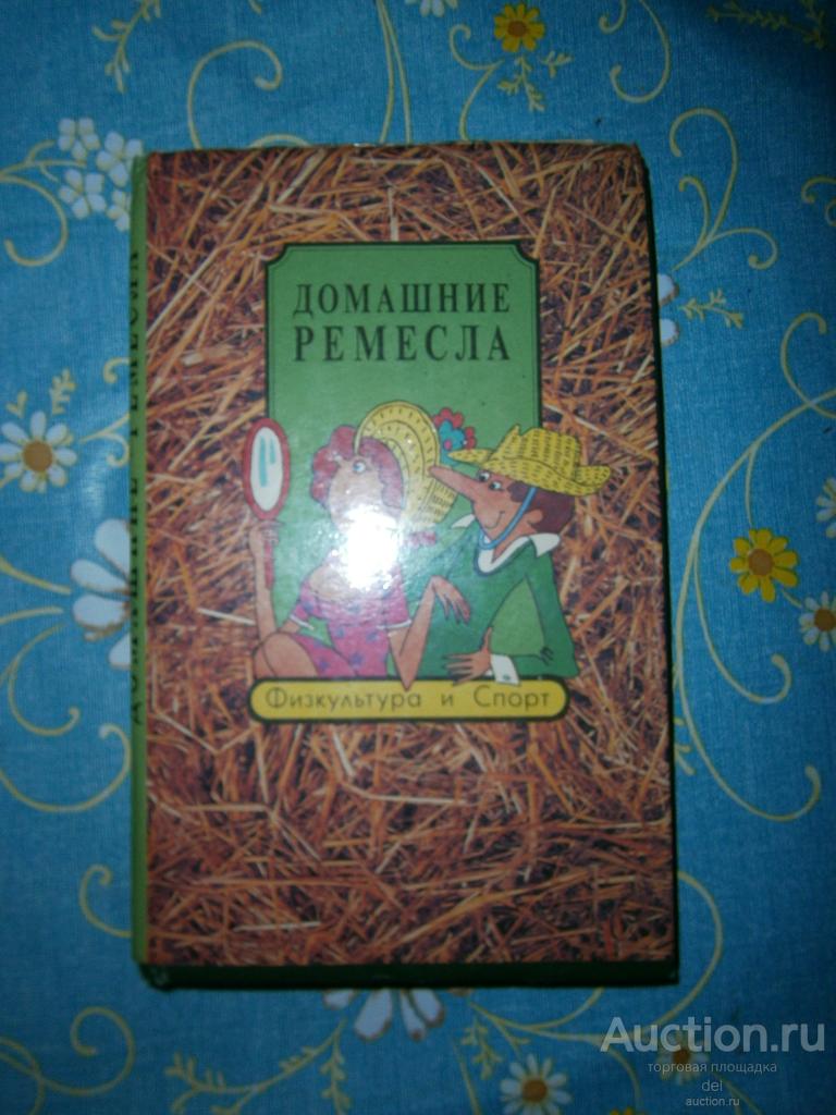 Домашние ремесла, суперобложка, ФиС, 1993, составитель Семашко
