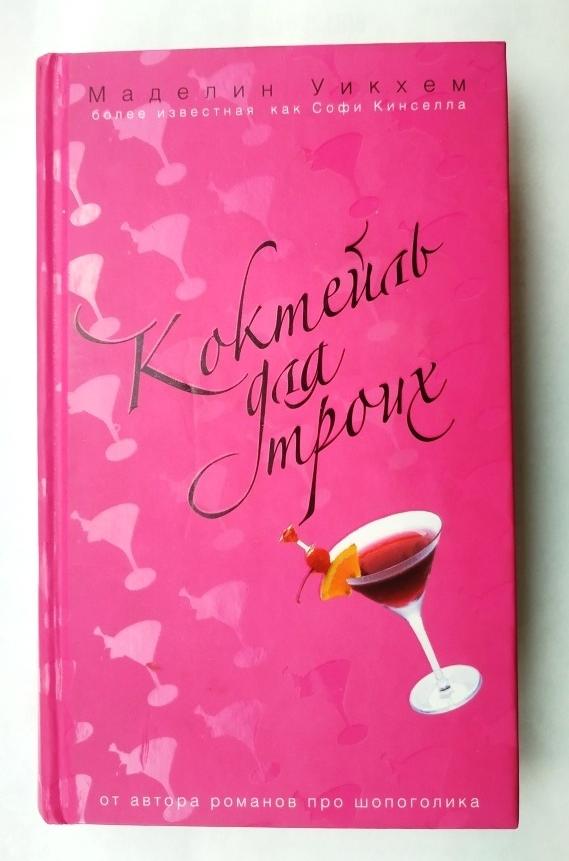 Коктейль для троих  Уикхем Маделин 2007 г  Эксмо 528 стр