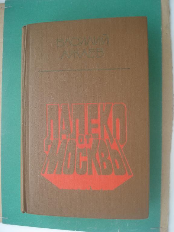 Василий Ажаев. Сыновья века. "Далеко от Москвы" - роман в 3 книгах. Москва 1985.