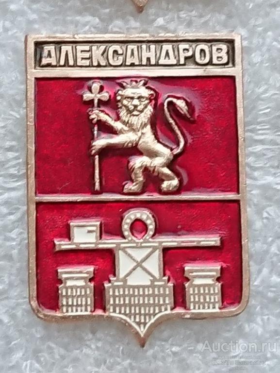 Александров Владимирская губерния ( гербы Стандарты ) - ЭТПК ээ654