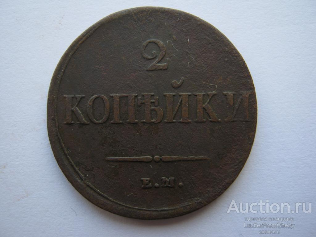 2 копейки 1837 ем на (с8923111)