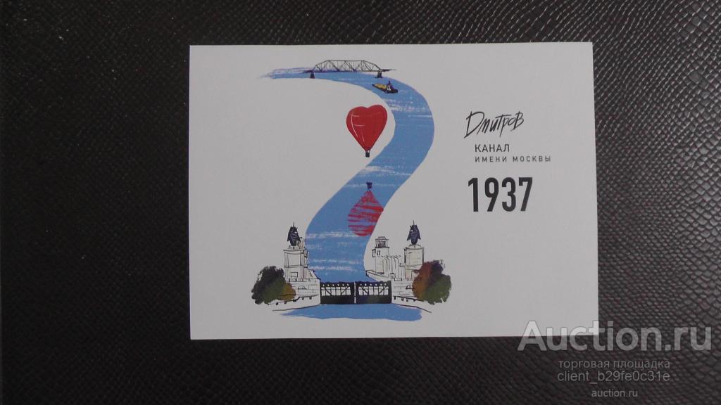 г. Дмитров. Московская область. Канал им. Москвы. 1937 г.