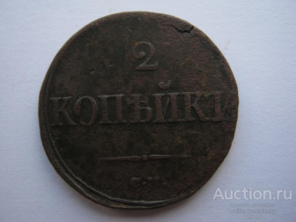2 копейки 1839 см (с8923109)