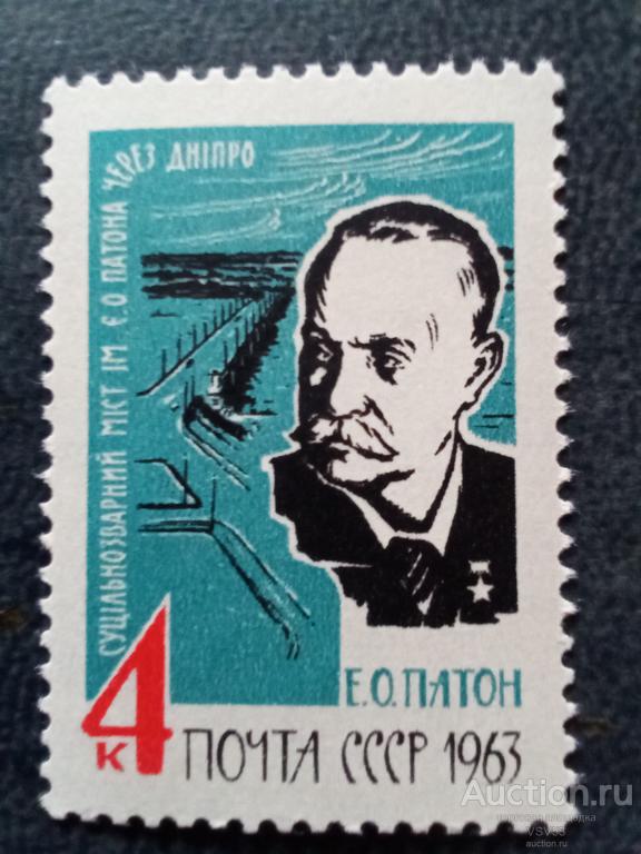 СССР 1963 г. Е. Патон. Сол. № 2924К** "4" обрезана.