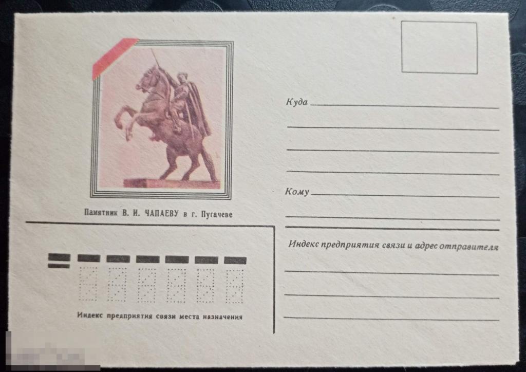 1980 СССР Немаркированный конверт Памятник В.И. Чапаеву в Пугачеве Художник Лунцов 