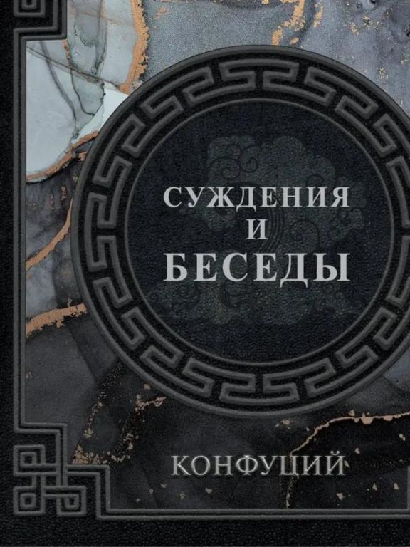 Конфуций - Суждения и беседы.НАСЛЕДИЕ МУДРЫХ.Новинка!