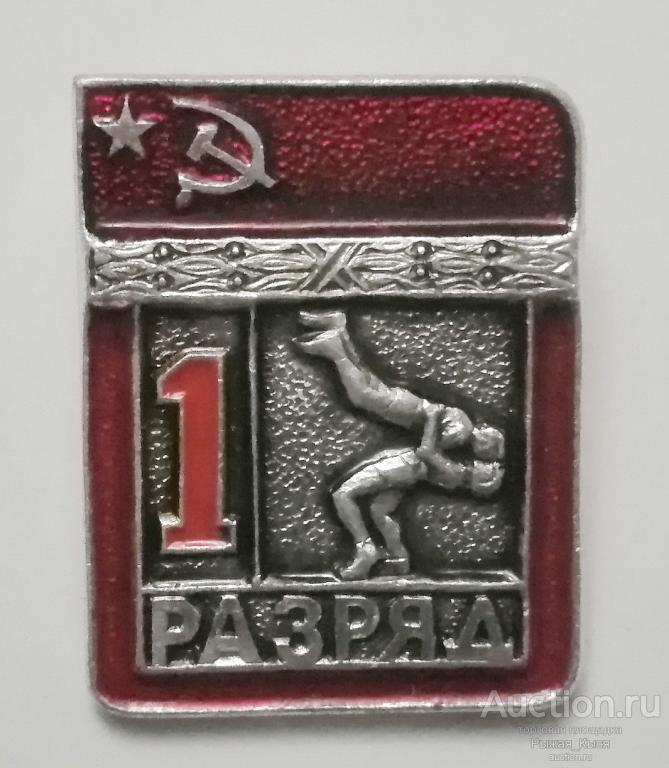 1 разряд. БОРЬБА. Цельноштампованный. ЭПРК (флаги)  (019891)