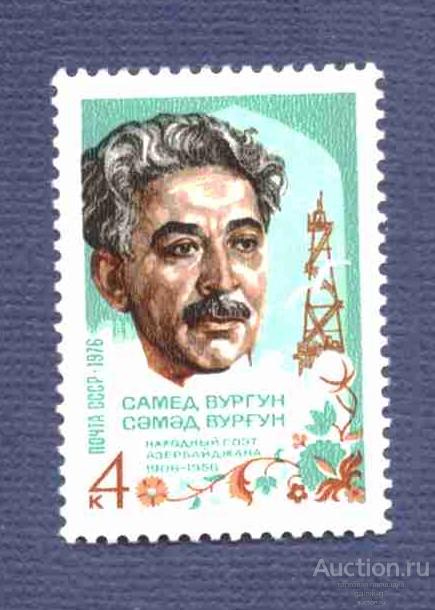 СССР    чистая  1976 год   Вургун        №     4508